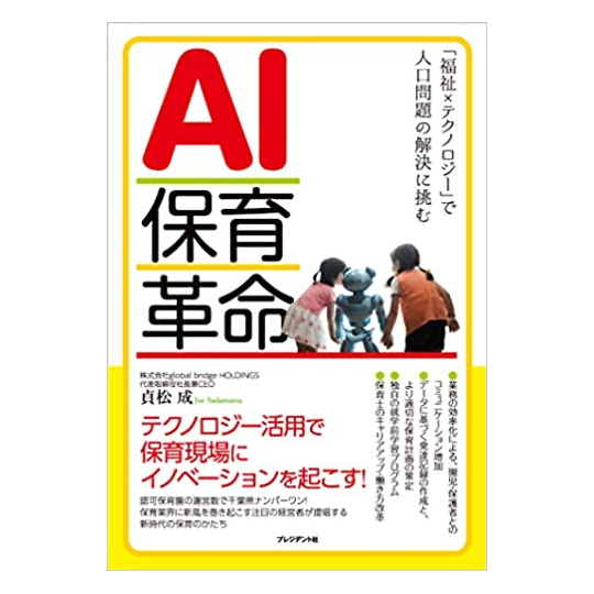AI保育革命 「福祉×テクノロジー」で人口問題の解決に挑む