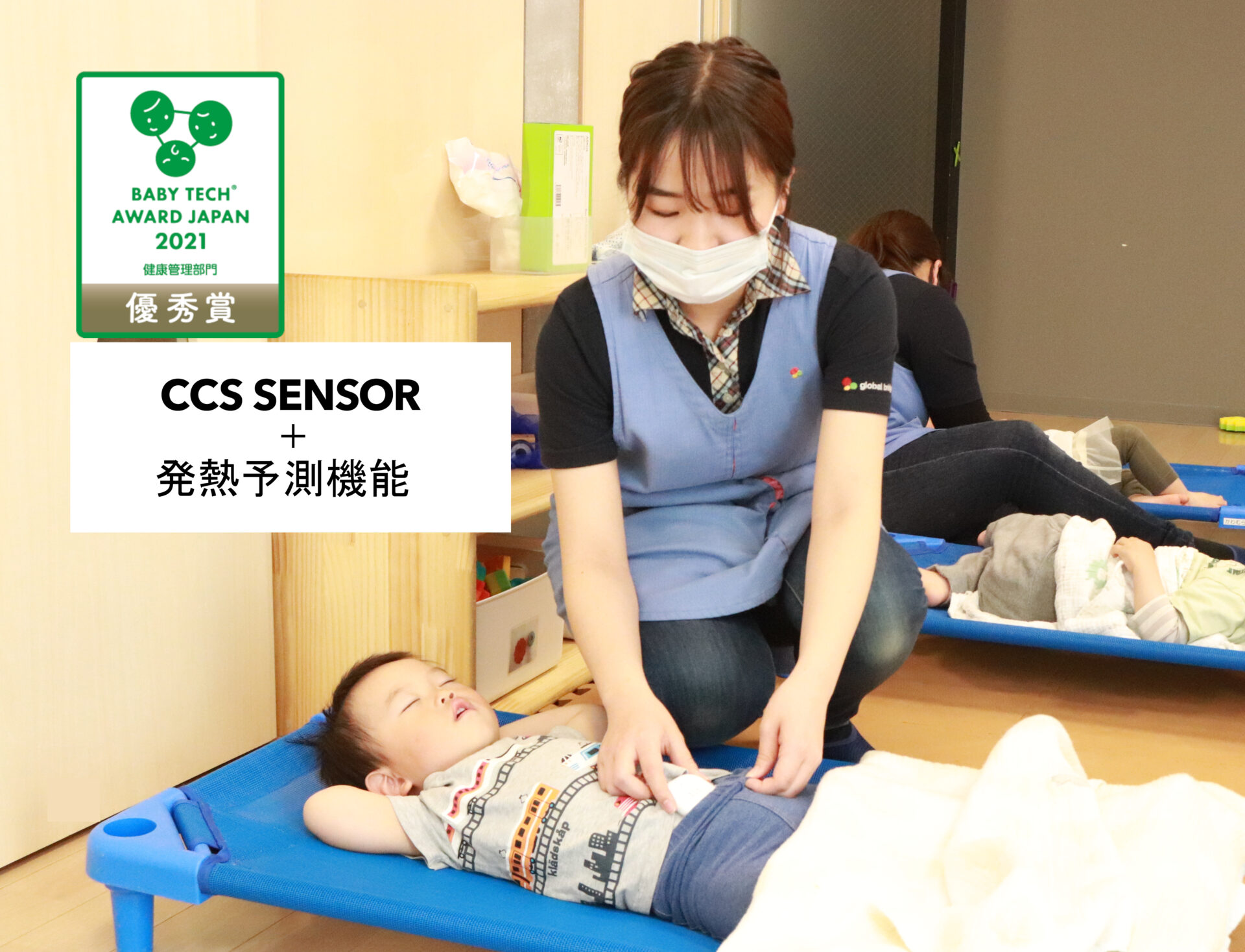 【CHaiLD】CCS SENSOR・発熱予測が  BabyTech® Award Japan 2021健康管理部門で優秀賞